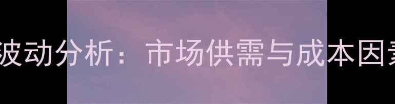 图片 河北省定州市猪肉价格波动分析：市场供需与成本因素解读（附最新数据）2