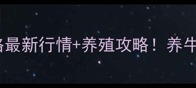 图片 河北省牛羊猪价格最新行情+养殖攻略！养牛羊猪的必看指南2