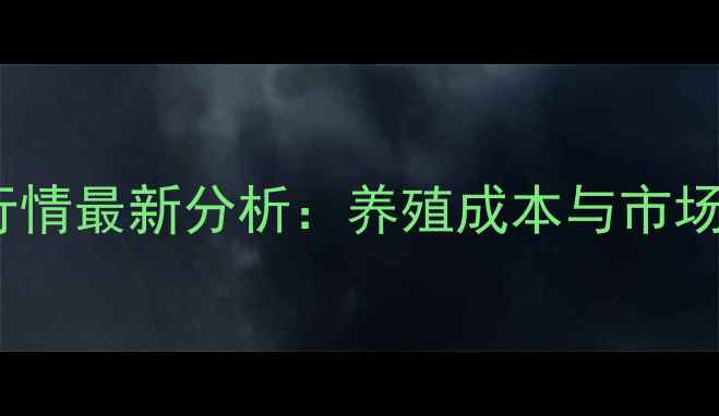 图片 河北鲤鱼价格行情最新分析：养殖成本与市场趋势深度解读2