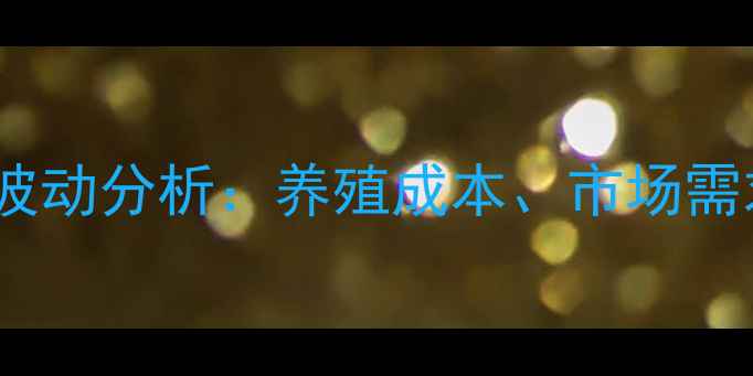 图片 河北鸡蛋价格波动分析：养殖成本、市场需求与市场预测1