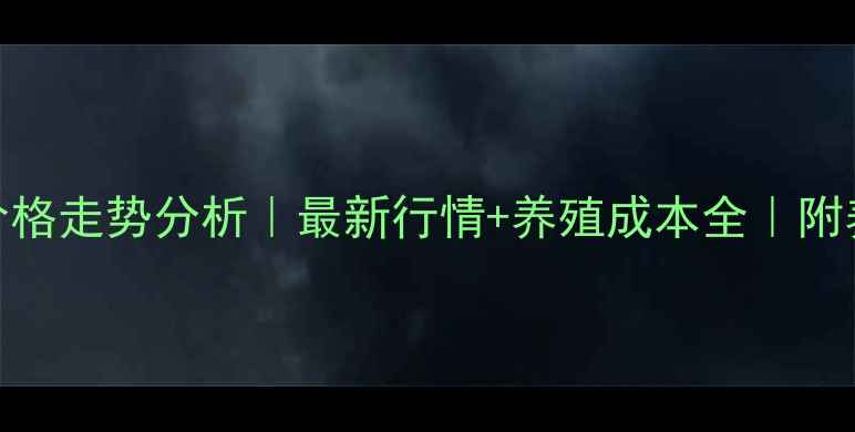 图片 河南商丘仔猪价格走势分析｜最新行情+养殖成本全｜附养殖户真实反馈