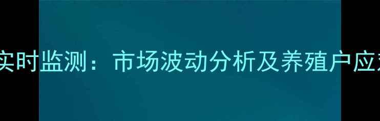图片 河南商丘柘城生猪价格实时监测：市场波动分析及养殖户应对策略（附最新报价）1