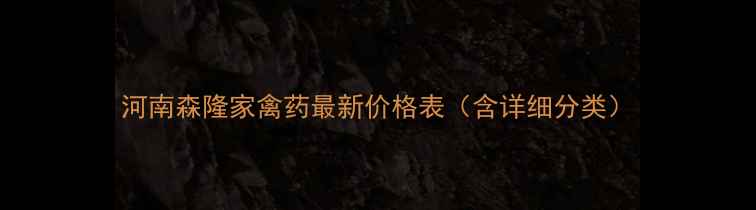 图片 河南森隆家禽药最新价格表（含详细分类）