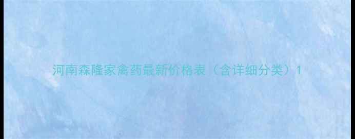 图片 河南森隆家禽药最新价格表（含详细分类）1