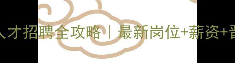 图片 河南畜牧人才招聘全攻略｜最新岗位+薪资+晋升路径🔥