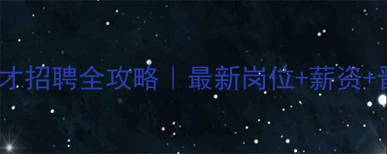 图片 河南畜牧人才招聘全攻略｜最新岗位+薪资+晋升路径🔥1