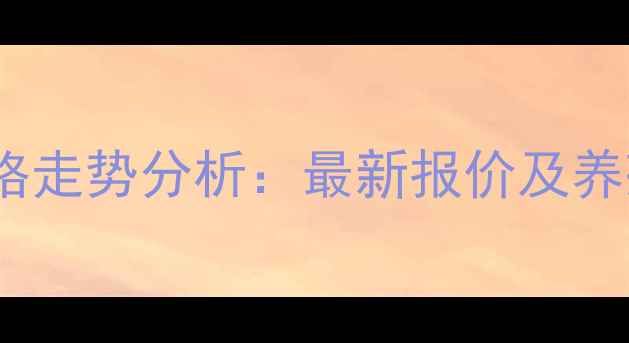 图片 河南省生猪价格走势分析：最新报价及养殖户应对策略2