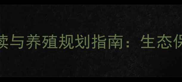图片 河南省畜牧禁养区政策解读与养殖规划指南：生态保护与产业发展的平衡之道