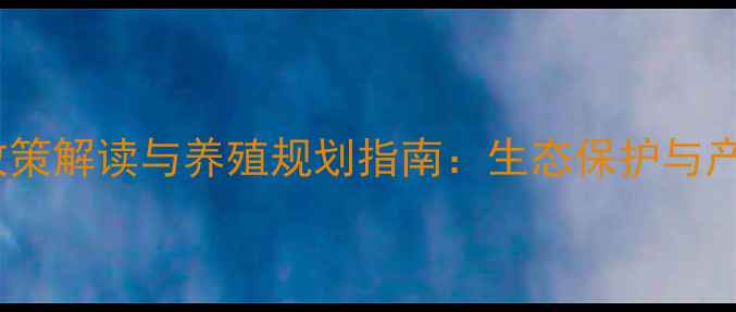 图片 河南省畜牧禁养区政策解读与养殖规划指南：生态保护与产业发展的平衡之道2
