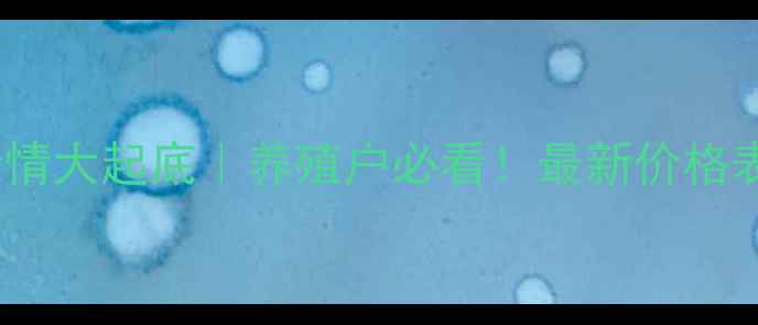 图片 河南鸡蛋价格行情大起底｜养殖户必看！最新价格表+波动原因全🥚