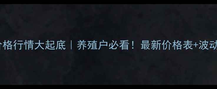 图片 河南鸡蛋价格行情大起底｜养殖户必看！最新价格表+波动原因全🥚1