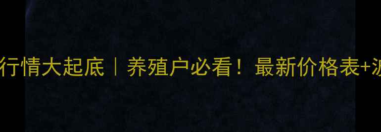 图片 河南鸡蛋价格行情大起底｜养殖户必看！最新价格表+波动原因全🥚2