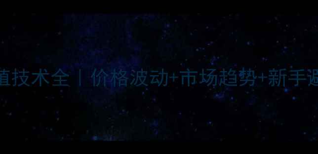 图片 河蟹养殖技术全｜价格波动+市场趋势+新手避坑指南