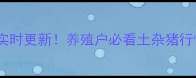 图片 泗县土杂猪价格实时更新！养殖户必看土杂猪行情分析+养殖技巧