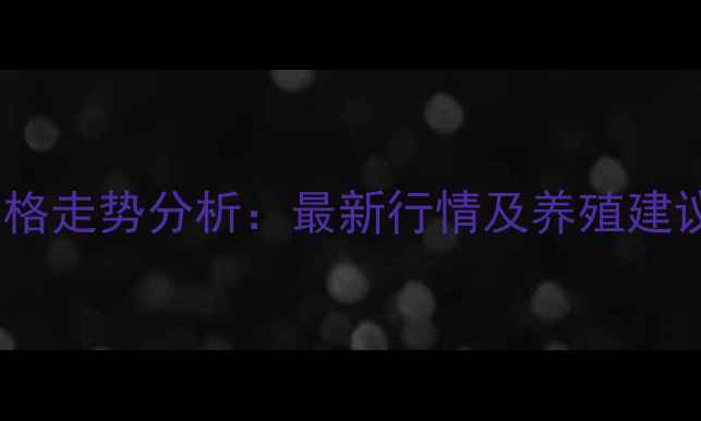 图片 洛阳伊川土杂猪价格走势分析：最新行情及养殖建议（附数据图表）2