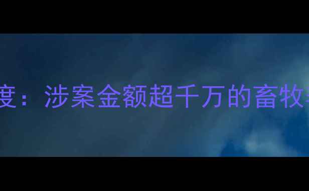图片 济南假兽药案深度：涉案金额超千万的畜牧养殖安全警示录1