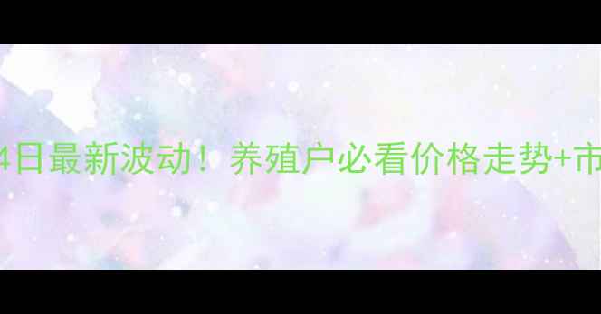 图片 海阳生猪价格14日最新波动！养殖户必看价格走势+市场干货全🐷💥1