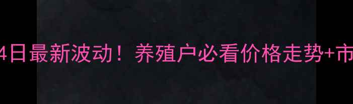 图片 海阳生猪价格14日最新波动！养殖户必看价格走势+市场干货全🐷💥2