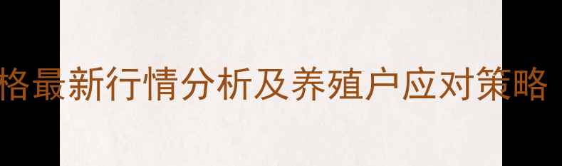 图片 清远市清新区生猪价格最新行情分析及养殖户应对策略（附成本收益测算）2