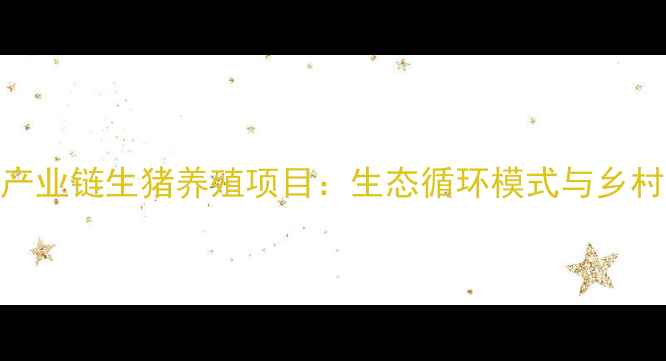 图片 温氏集团焦作全产业链生猪养殖项目：生态循环模式与乡村振兴的深度结合