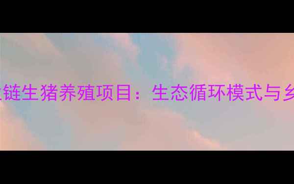 图片 温氏集团焦作全产业链生猪养殖项目：生态循环模式与乡村振兴的深度结合2