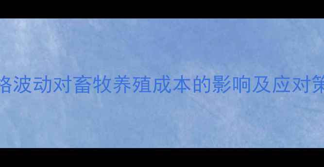 图片 港口进口大豆价格波动对畜牧养殖成本的影响及应对策略（最新数据）