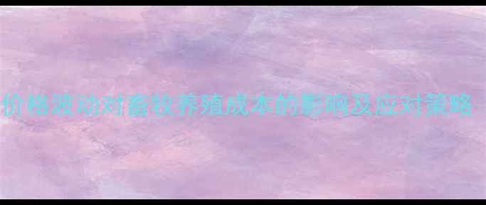 图片 港口进口大豆价格波动对畜牧养殖成本的影响及应对策略（最新数据）1