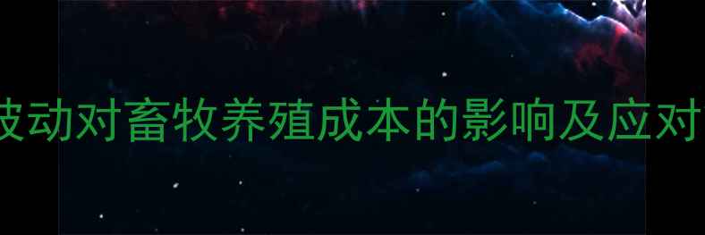 图片 港口进口大豆价格波动对畜牧养殖成本的影响及应对策略（最新数据）2