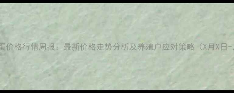 图片 湖北鸡蛋价格行情周报：最新价格走势分析及养殖户应对策略（X月X日-月日）1