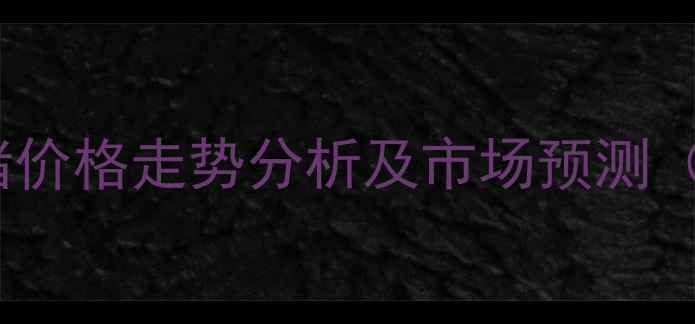 图片 湖南地区生猪价格走势分析及市场预测（最新数据）2