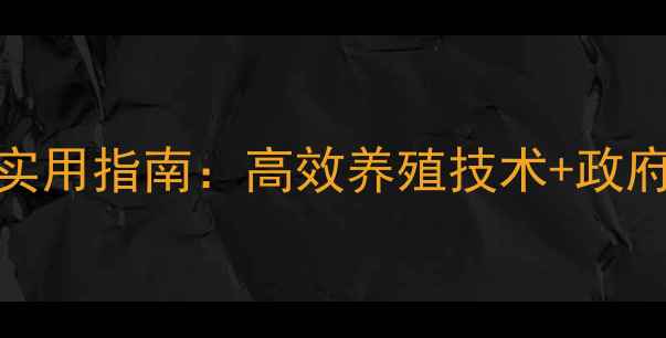 图片 湖南株洲羊养殖户实用指南：高效养殖技术+政府补贴+市场行情全2