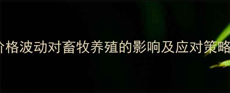 图片 湖南省玉米批发价格波动对畜牧养殖的影响及应对策略｜养殖户必看！2