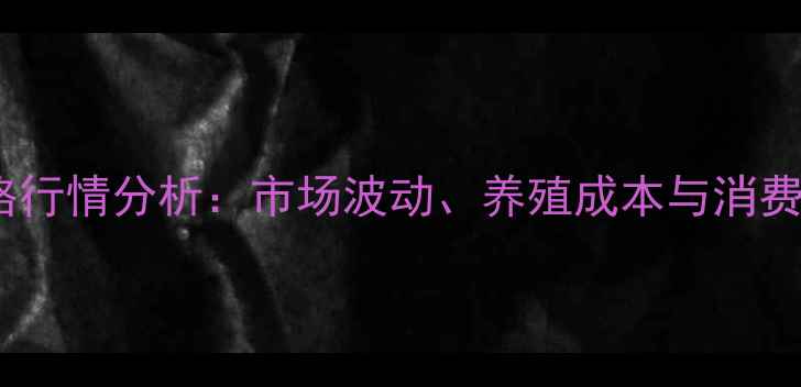 图片 湖南鸭蛋价格行情分析：市场波动、养殖成本与消费趋势全解读1