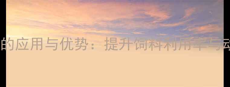 图片 溶菌酶在畜牧养殖中的应用与优势：提升饲料利用率与动物健康的关键策略1