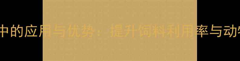 图片 溶菌酶在畜牧养殖中的应用与优势：提升饲料利用率与动物健康的关键策略2