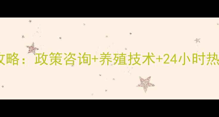 图片 滦平畜牧服务大厅全攻略：政策咨询+养殖技术+24小时热线，助您养殖无忧！1