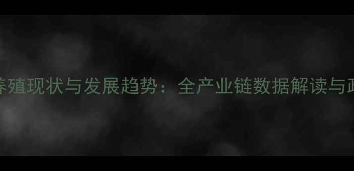 图片 滨州市生猪养殖现状与发展趋势：全产业链数据解读与政策影响分析