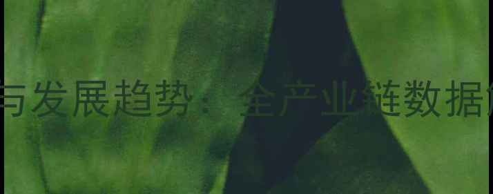 图片 滨州市生猪养殖现状与发展趋势：全产业链数据解读与政策影响分析2