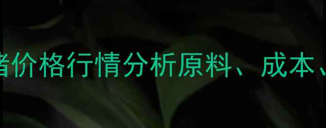 图片 濮阳地区生猪价格行情分析原料、成本、市场趋势全