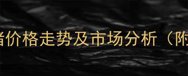 图片 烟台地区毛猪价格走势及市场分析（附最新报价）1