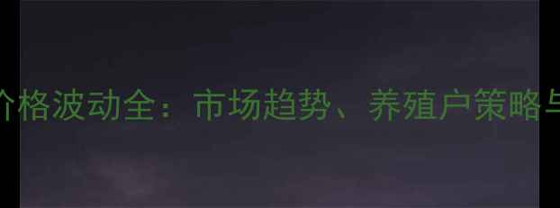 图片 烟台鸡蛋价格波动全：市场趋势、养殖户策略与未来展望