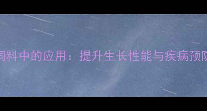 图片 牛至油在兔饲料中的应用：提升生长性能与疾病预防的养殖技术