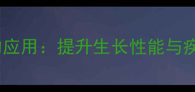 图片 牛至油在兔饲料中的应用：提升生长性能与疾病预防的养殖技术1