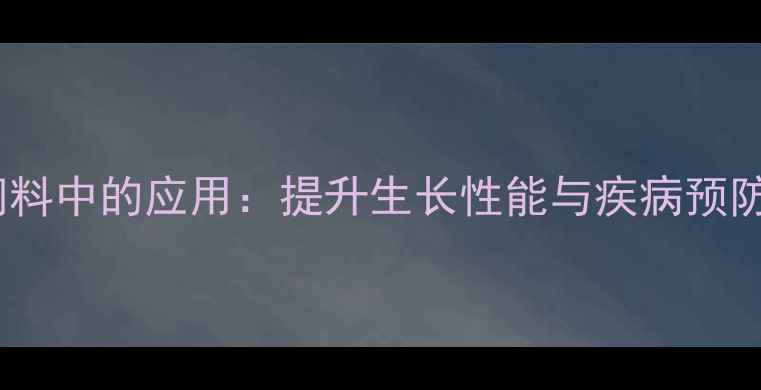 图片 牛至油在兔饲料中的应用：提升生长性能与疾病预防的养殖技术2
