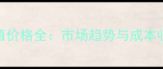 图片 牛蛙养殖价格全：市场趋势与成本收益分析