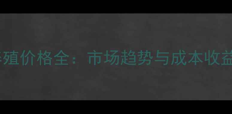 图片 牛蛙养殖价格全：市场趋势与成本收益分析1