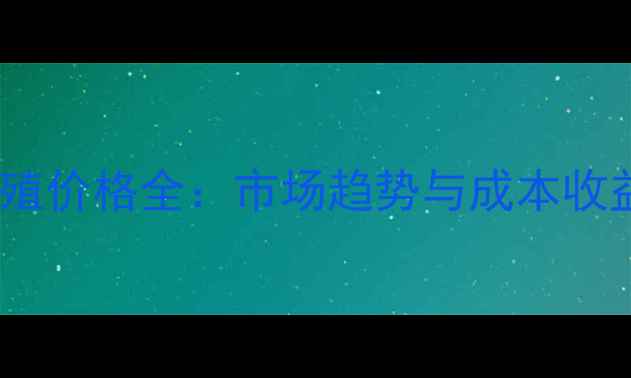 图片 牛蛙养殖价格全：市场趋势与成本收益分析2
