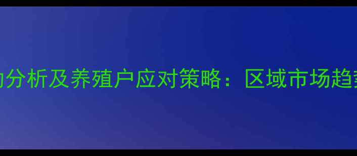 图片 牧草价格波动分析及养殖户应对策略：区域市场趋势与种植指南