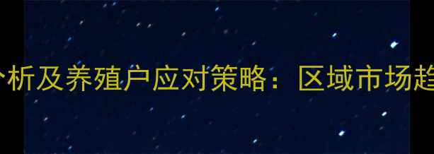 图片 牧草价格波动分析及养殖户应对策略：区域市场趋势与种植指南2
