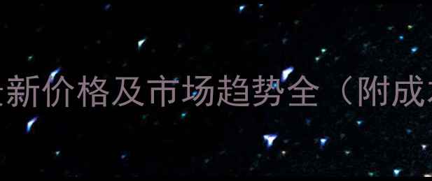 图片 狐狸养殖最新价格及市场趋势全（附成本核算表）